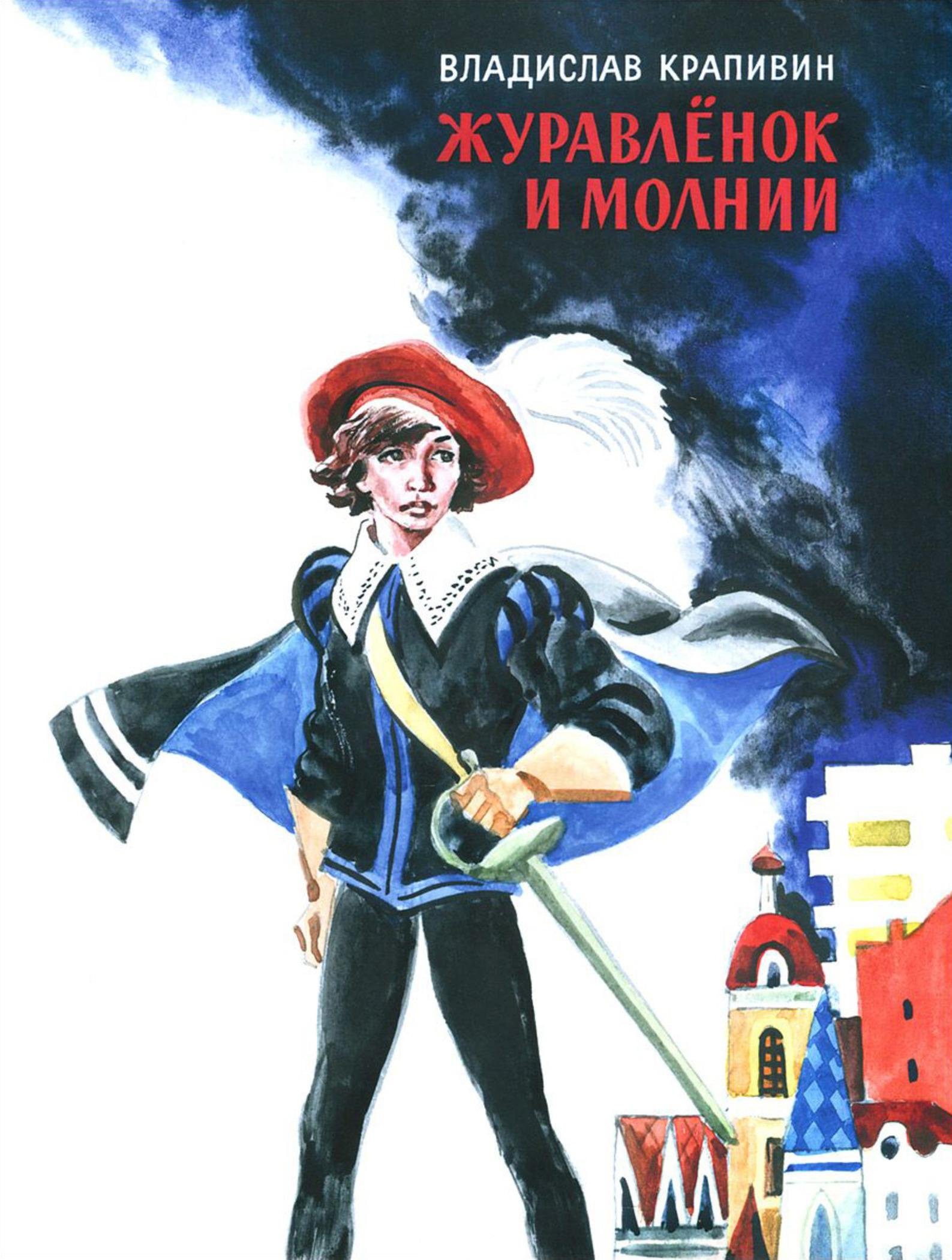 Книги крапивина. Журавлёнок и молнии книга. Крапивин, в. п. «Журавленок и молнии». Крапивин Журавленок и молнии иллюстрации. Журавлёнок и молнии Владислав Крапивин.