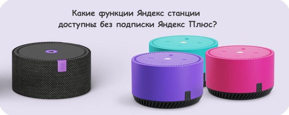 Что может яндекс станция мини без подписки