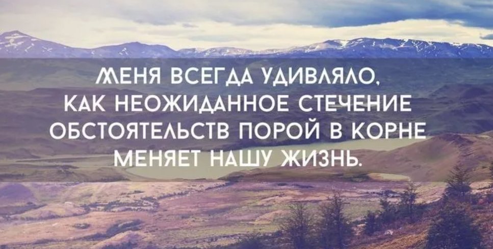 С тех пор не удивляет если все идет не по плану