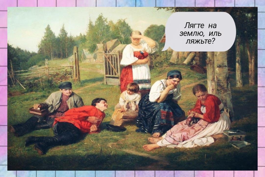 Лягте или ляжте