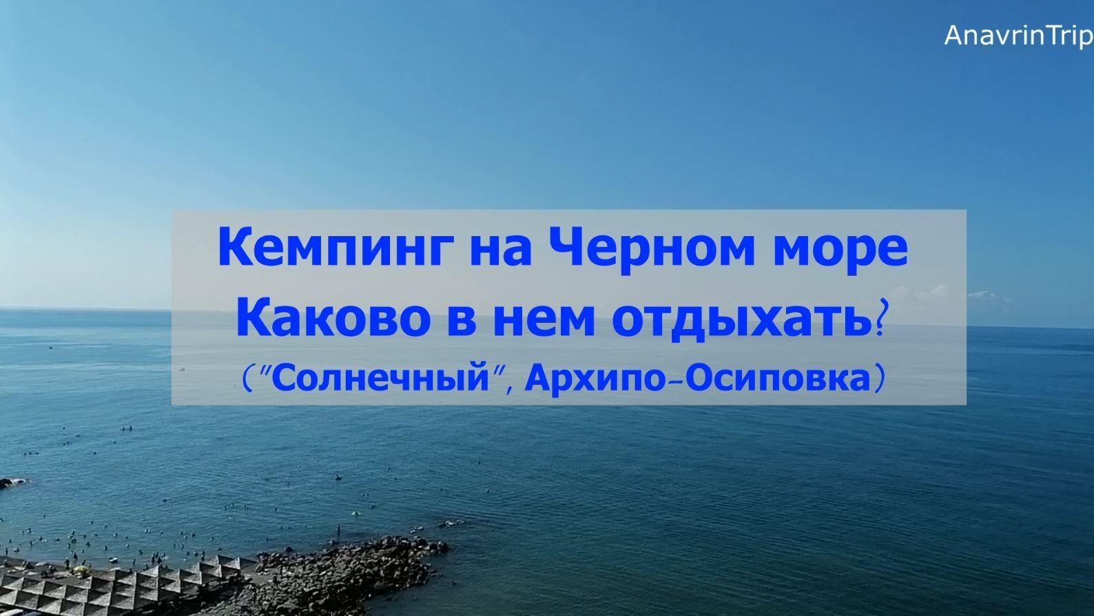 Авто кемпинг архипо осиповка