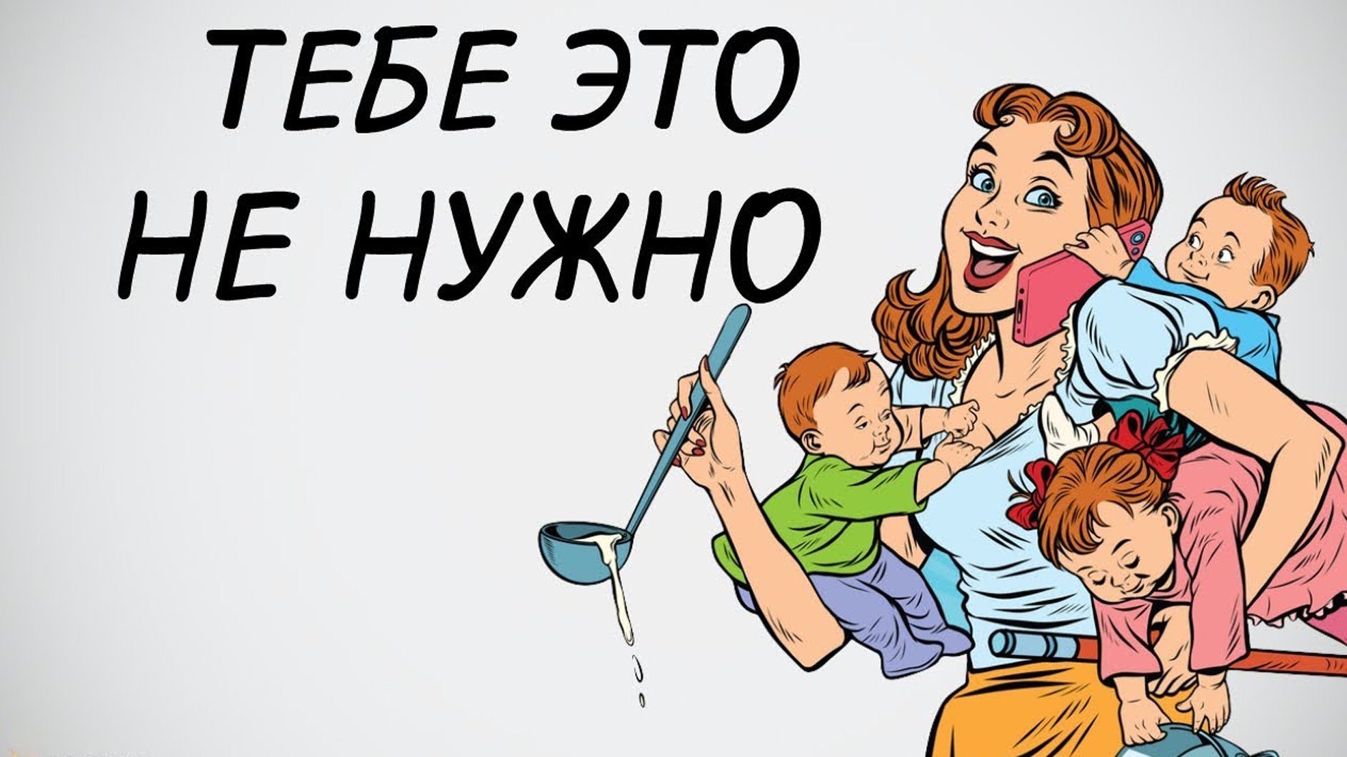 Рсп это. РСП. Разведенка с прицепом карикатура. РСП юмор. РСП женщина.
