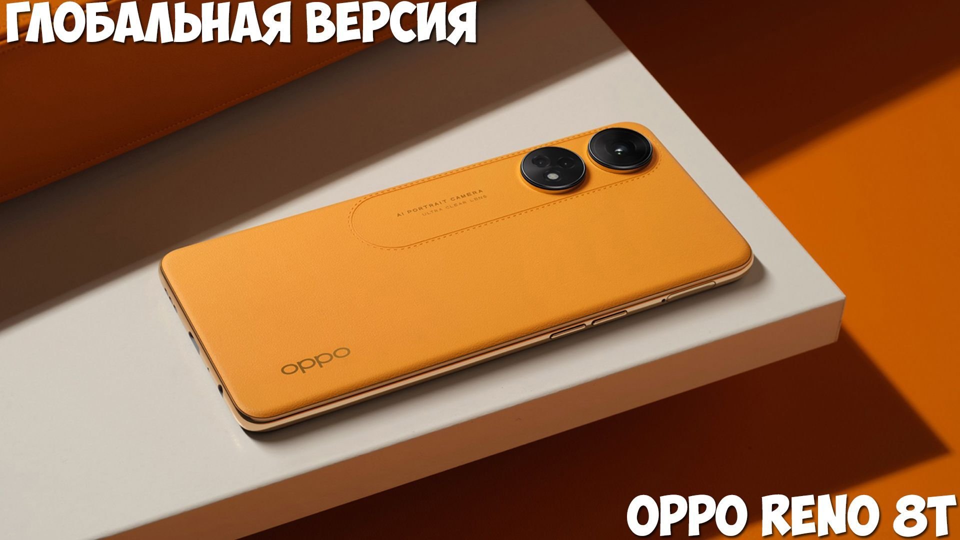 OPPO Reno 8T первый обзор на русском | KHAREVSKY | Пульс Mail.ru