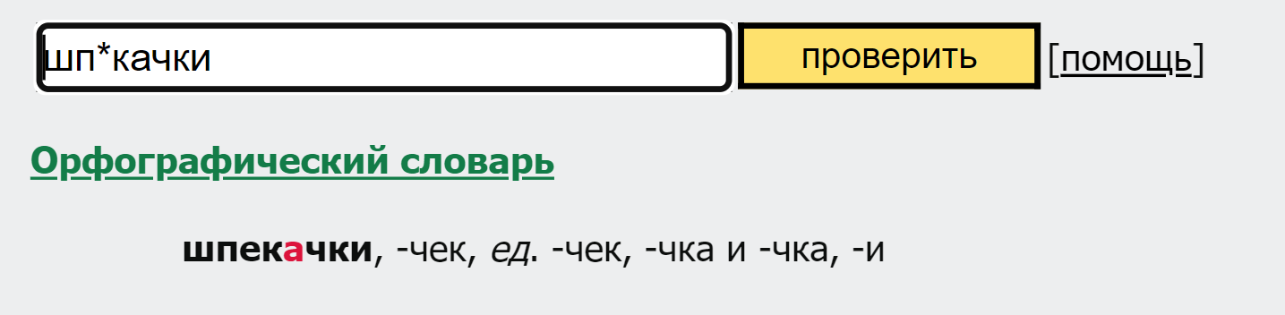 Как правильно пишется едем. Приходящий или преходящий. Придти или прийти как правильно пишется. Преходящий и приходящий разница. Приедите или приедете как правильно пишется.