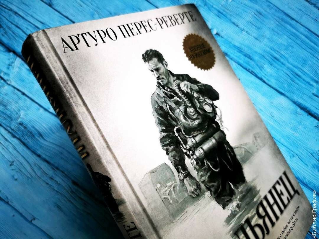 Артуро перес реверте итальянец. Артуро Палья.