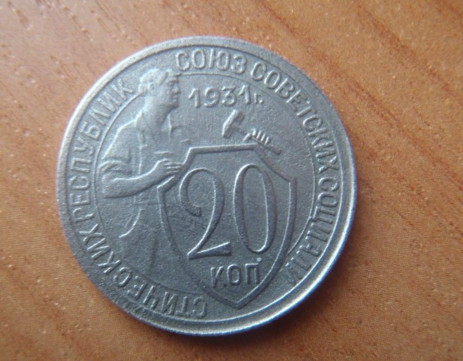 20 копеек 1931 старого образца