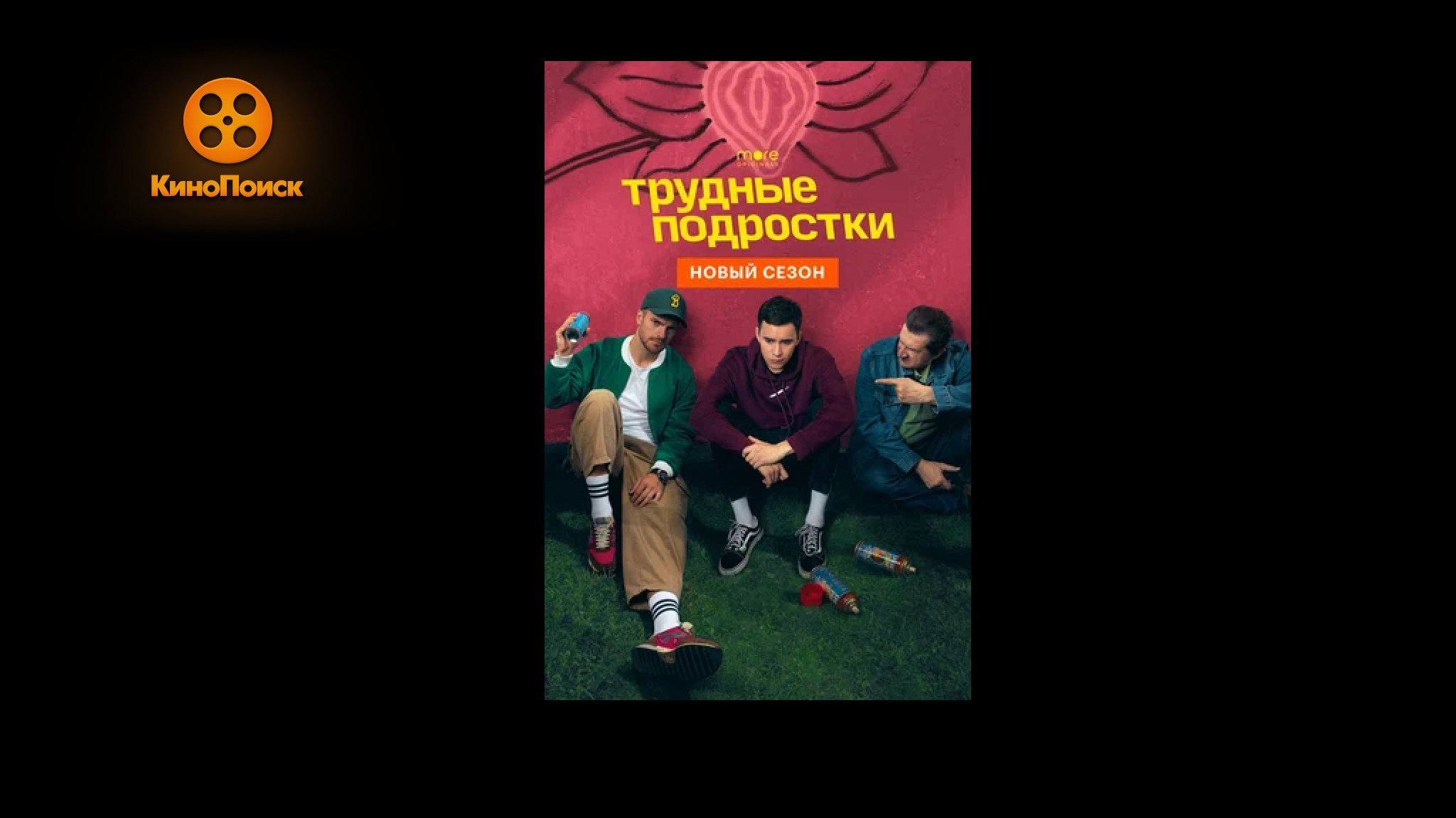 Драматический комедийный сериал &quot;<b>Трудные</b> <b>подростки</b>&quot; .