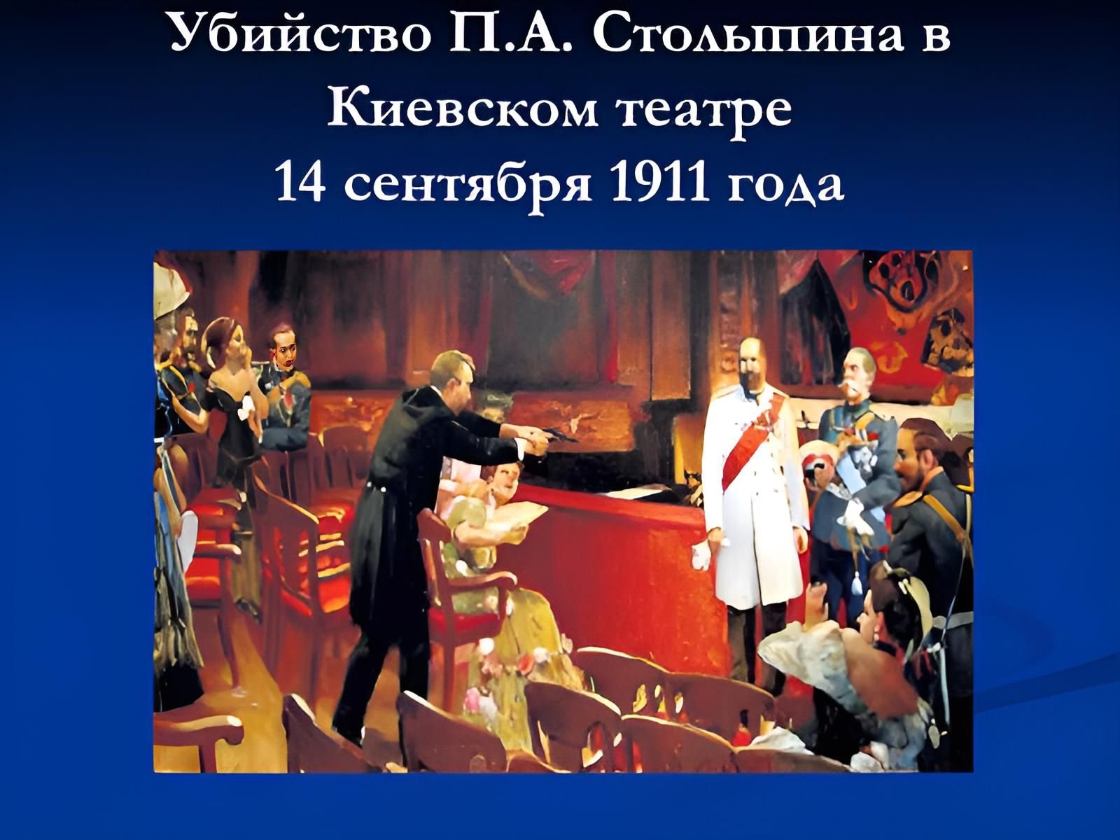 В каком городе убили столыпина. Покушение на Столыпина 1911 картина. Киевский театр Столыпин.