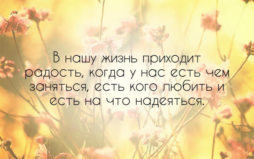 Жизнь в каждом дне. Фразы про радость. Радость жизни цитаты. Высказывания о радости. Афоризмы о радости жизни.