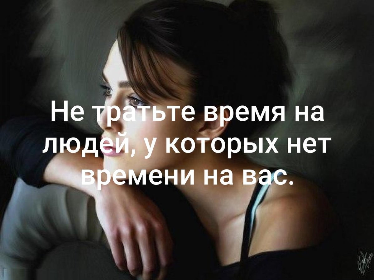 Не тратьте время на людей у которых нет времени на вас картинки
