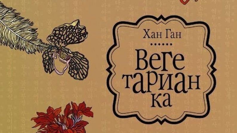 Хан ган писательница. Хан канг вегетарианка. Ханган вегетарианка. Хан ган "вегетарианка". Вегетарианка книга хан канг.