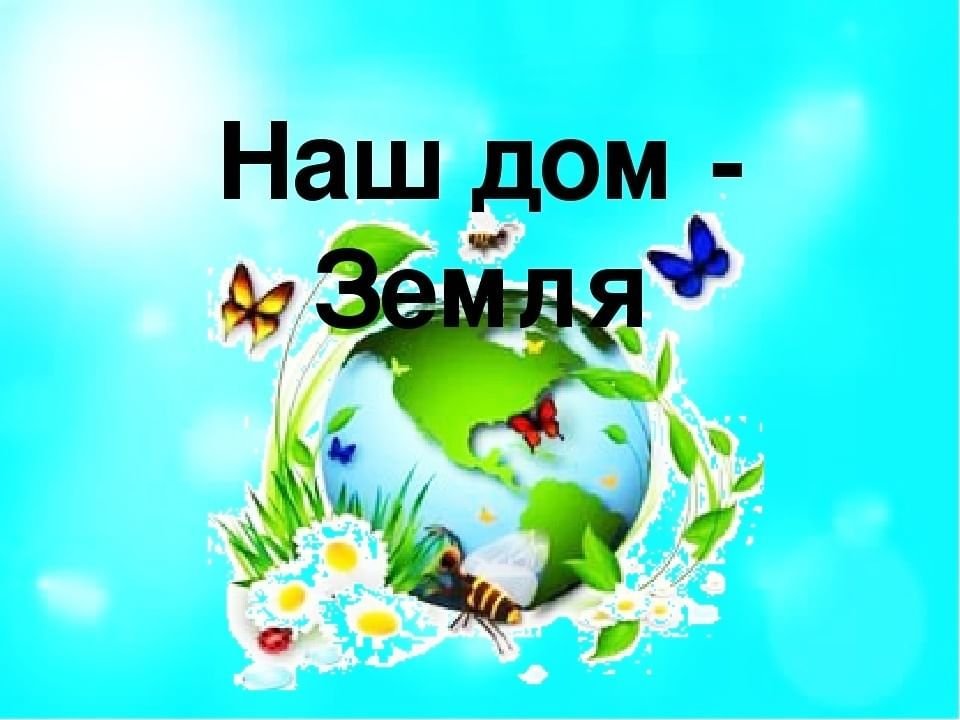 Природа наш дом презентация