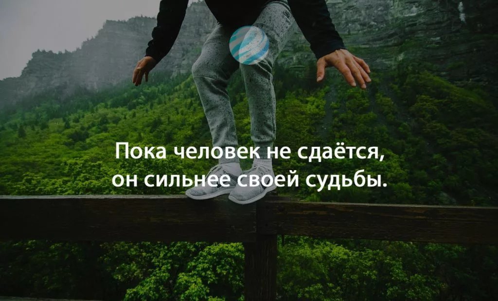 Вперед каждого. Никогда не сдавайся афоризмы. Вперед и не сдаваться. Будь сильной цитаты. Цитаты чтобы не сдаваться.