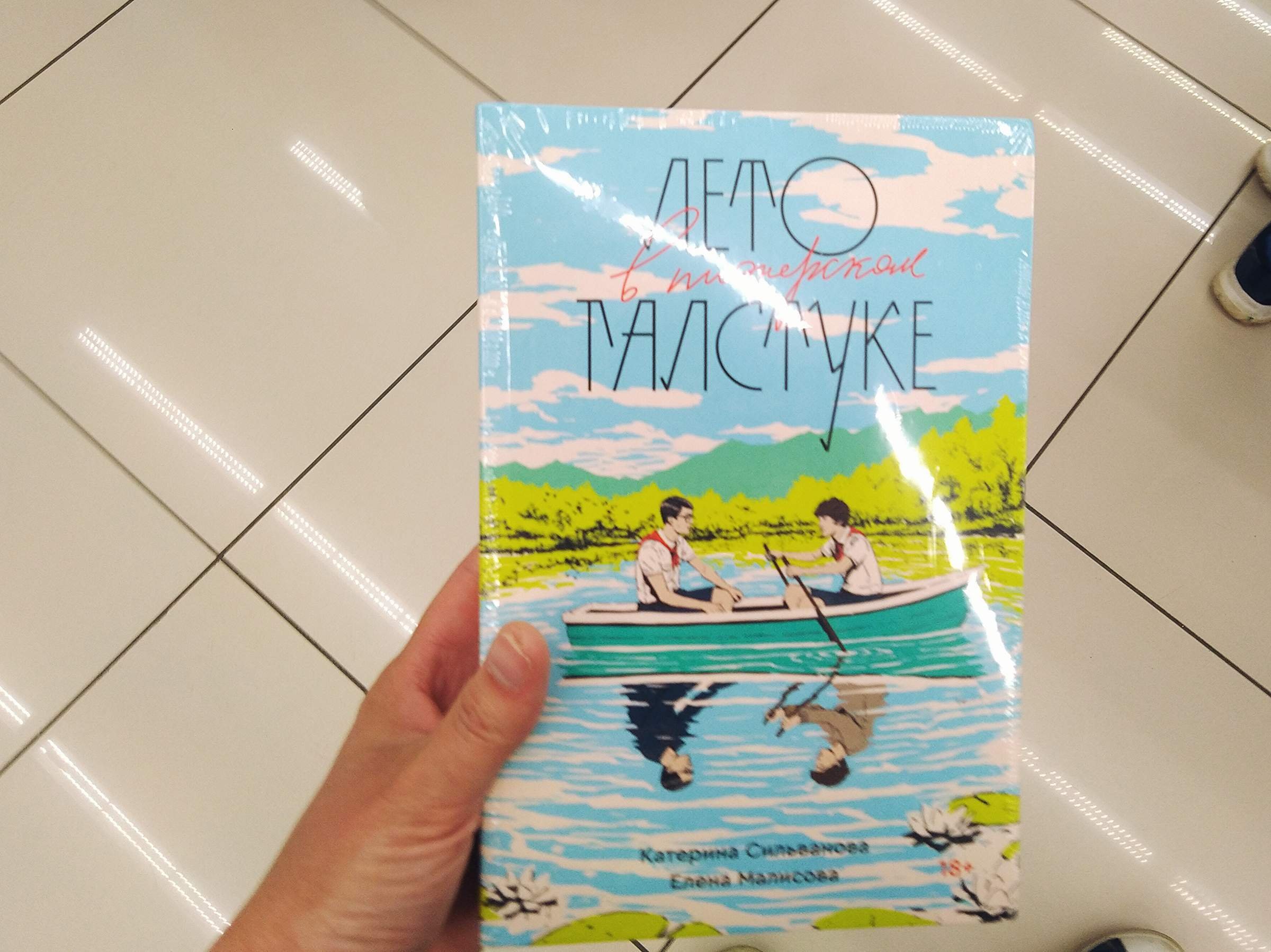 Лето в Пионерском галстуке книга