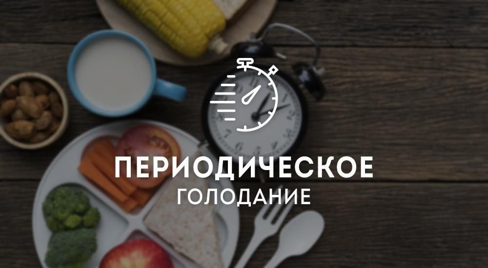 Интервальное голодание часы. Интервальное голодание 16/8. Часы интервального голодания. Прерывистое голодание. Диета периодическое голодание.