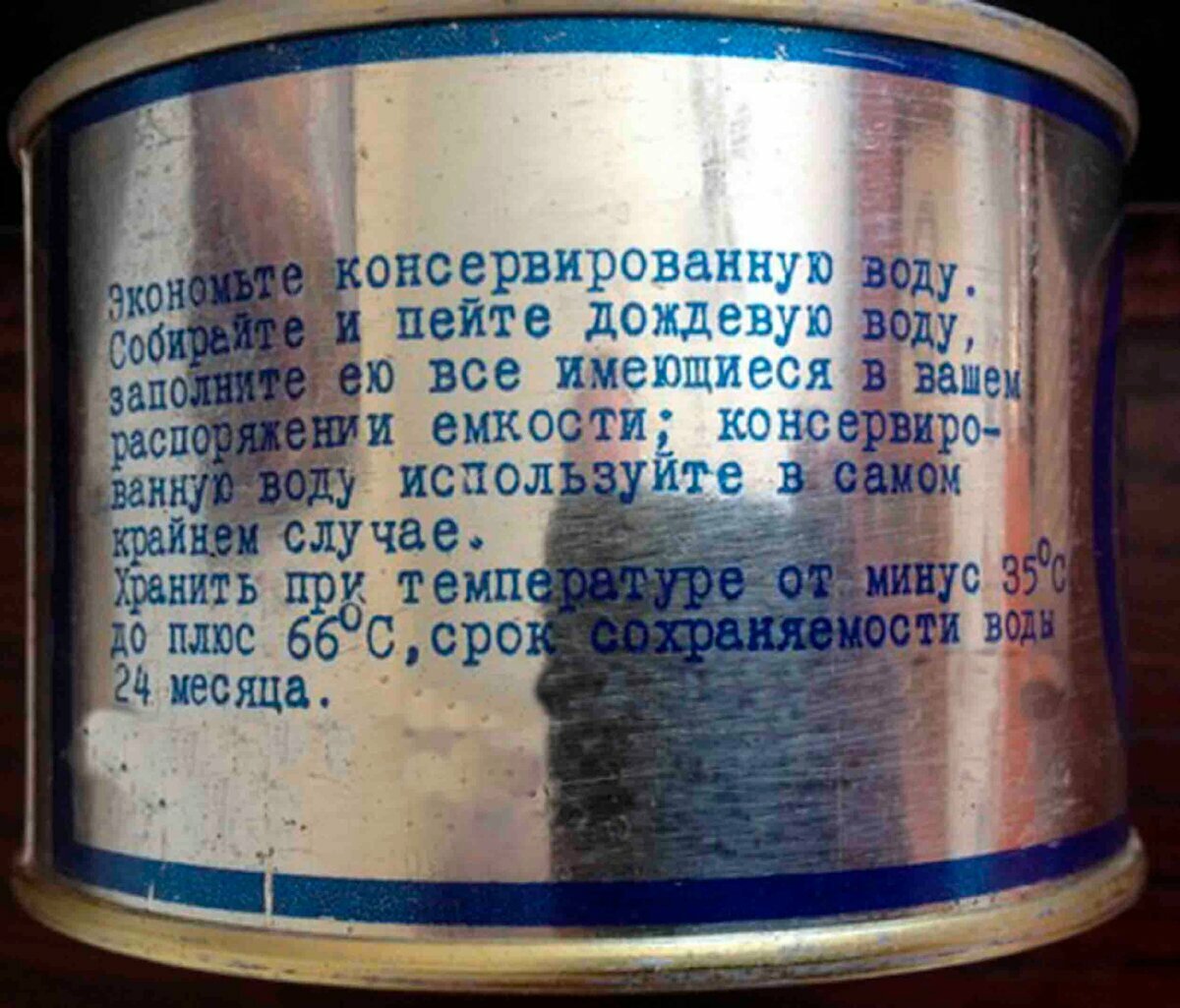 Просроченные консервы можно есть. Консервированная вода СССР. Вода в консервной банке. Питьевая вода в консервных банках СССР. Консервированная вода в банке.