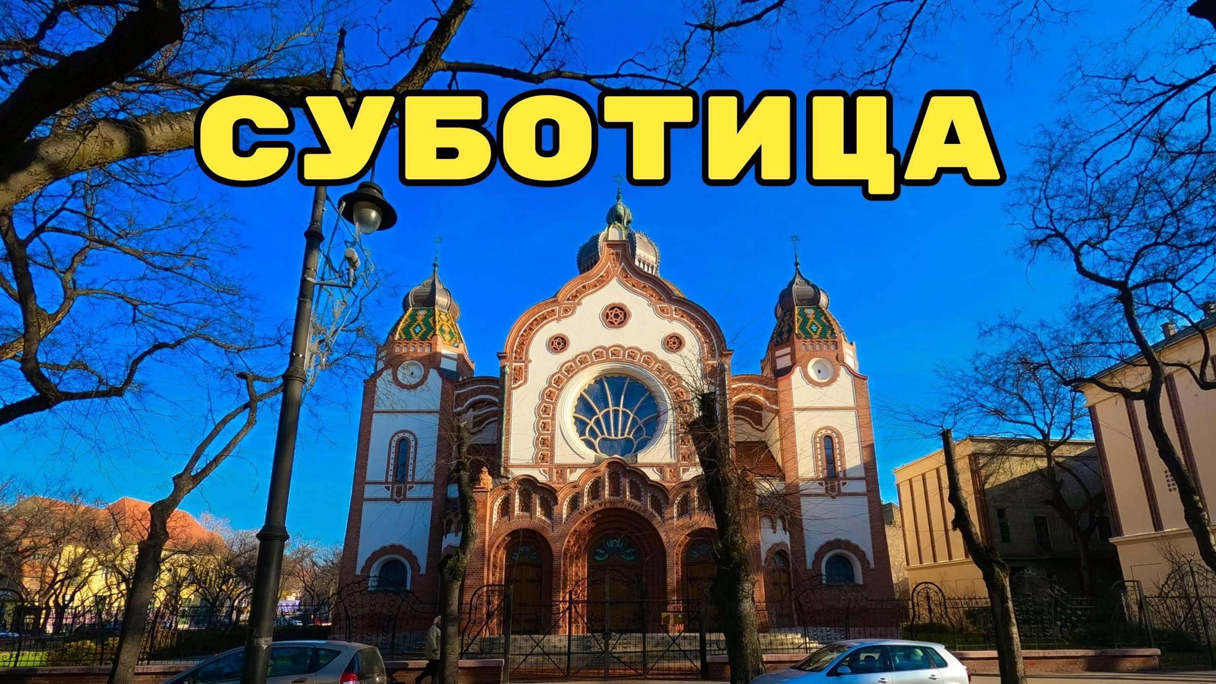 сербия суботица