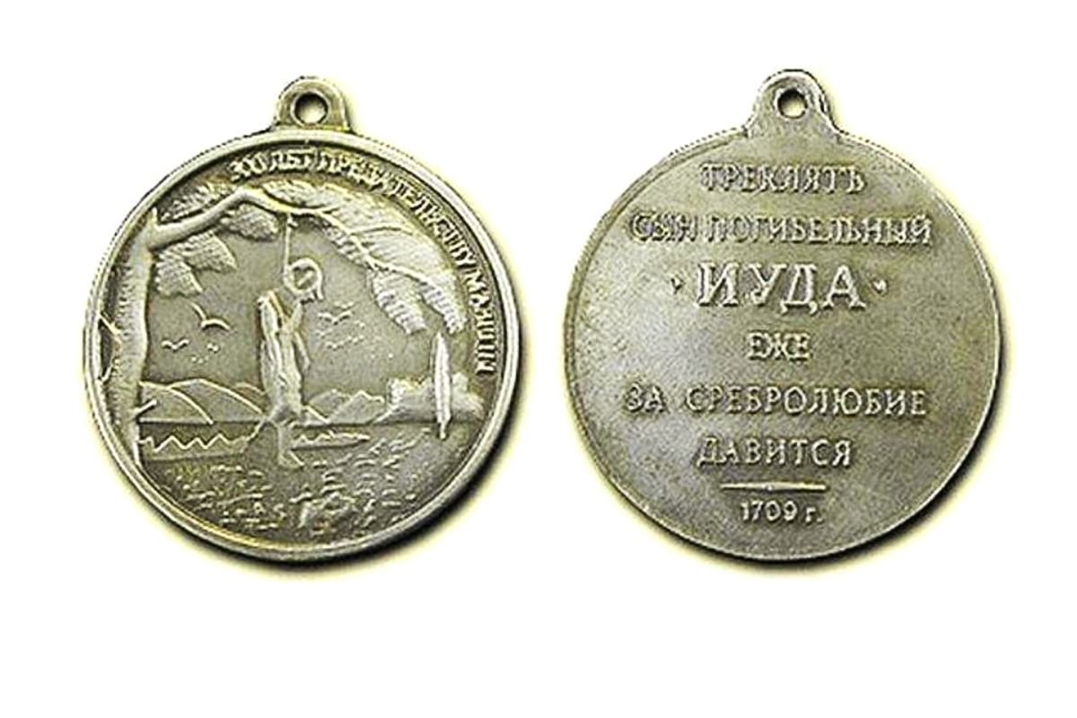 Медаль петра 1 мазепе. Орден иуды для мазепы. Орден иуды для мазепы. Медаль петра 1 мазепе. Орден иуды для мазепы.