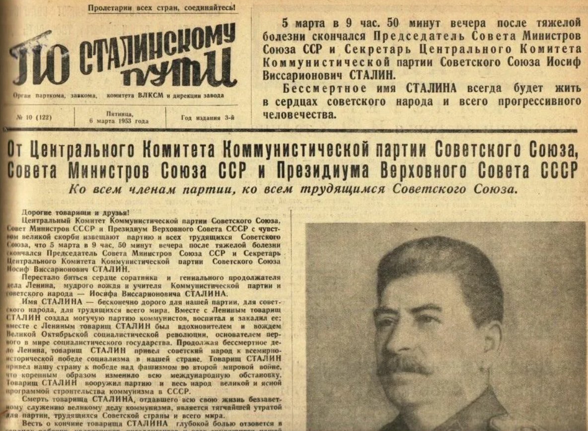 5 марта день памяти и в сталина