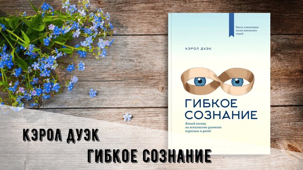 Дуэк сознание. Дуэк Кэрол "гибкое сознание". Гибкое сознание Кэрол Дуэк книга. Гибкое сознание. Новый взгляд на психологию развития взрослых и детей. Обложка книги гибкое сознание.