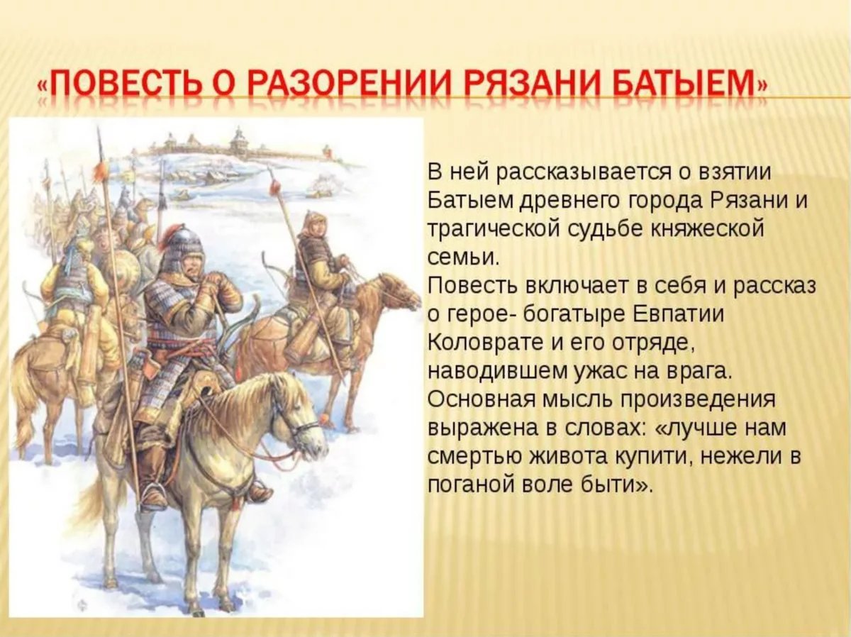 Исторические события в произведениях. Повесть о разорении Рязани Батыем. Повесть о разорении Рязани Батыев. Евпатий Коловрат разорение Рязани Батыем. Повесть о разорении Рязани богатырем.