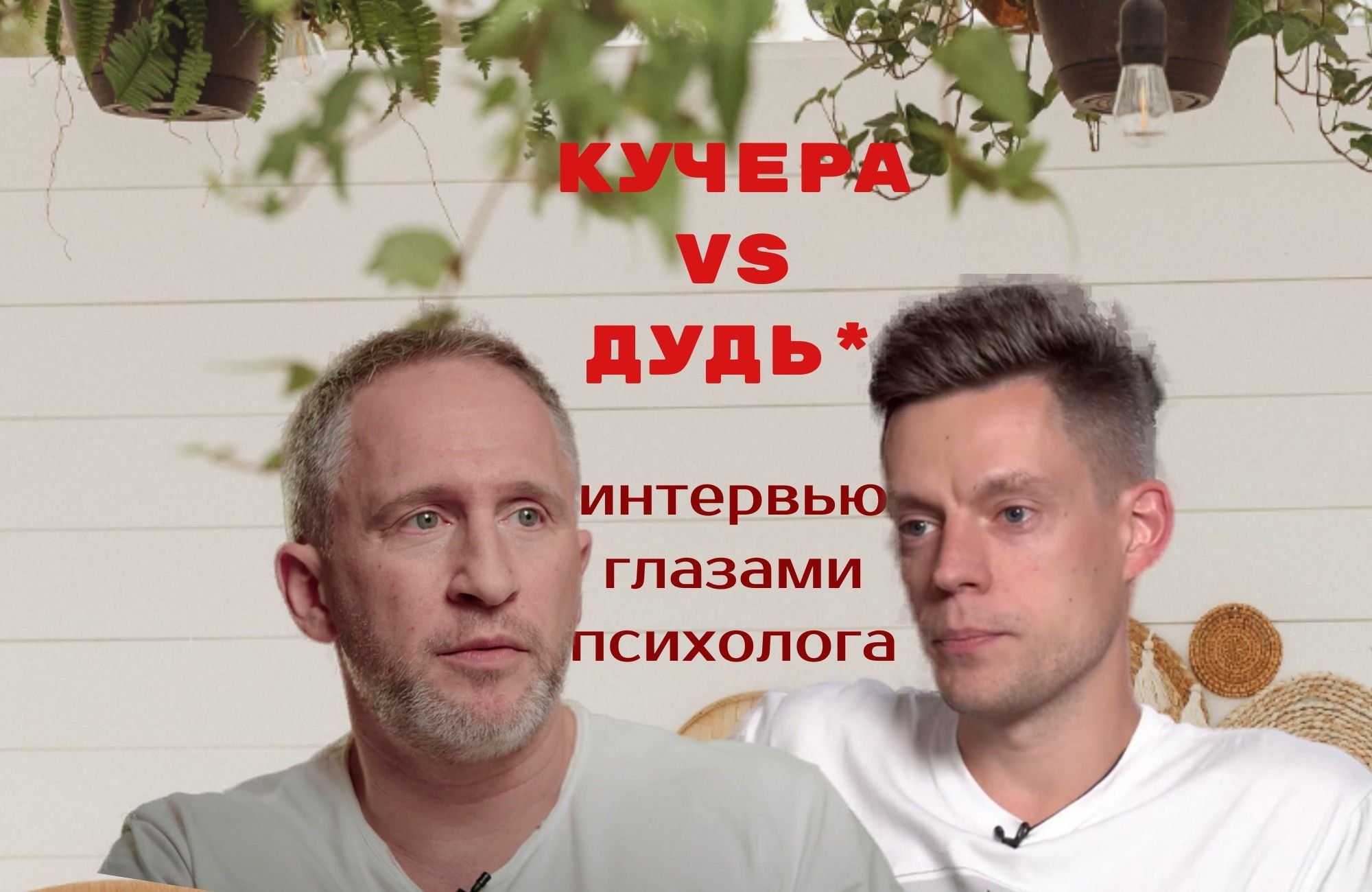 Кучера у дудя