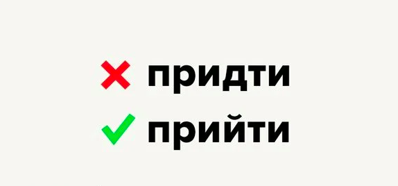 Пришла слова. Прийти или придти. Приду или прийду. Прийти или придти как правильно пишется. Как правильно писать придти или прийти.