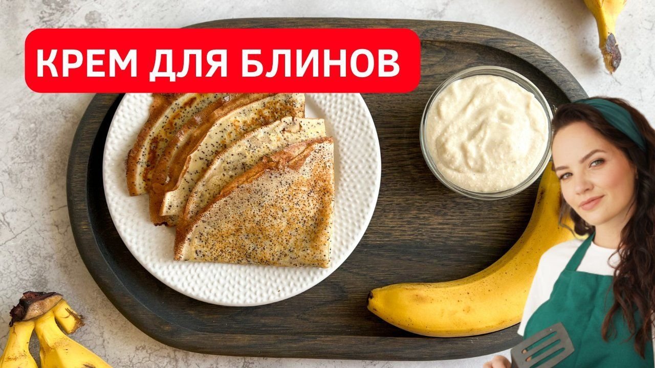 Банановый крем для блинов