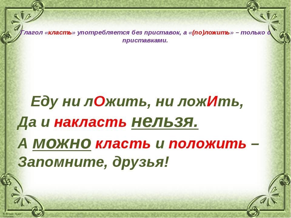 Класть класть тест. Как правильно класть или ложить. Положить как правильно говорить. Как правильно говорить класть или положить. Правило класть и положить.