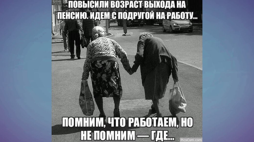 А вы знали что после выхода на пенсию можно свистеть в доме картинка