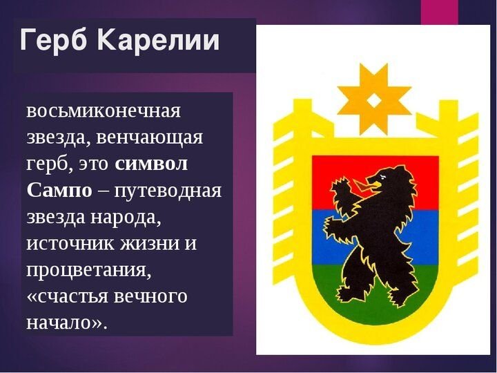 На гербе карелии на 2 лапах. Герб Республики Карелия. Символы Карелии. Карелия символы Республики. Символ Карелии с герба.