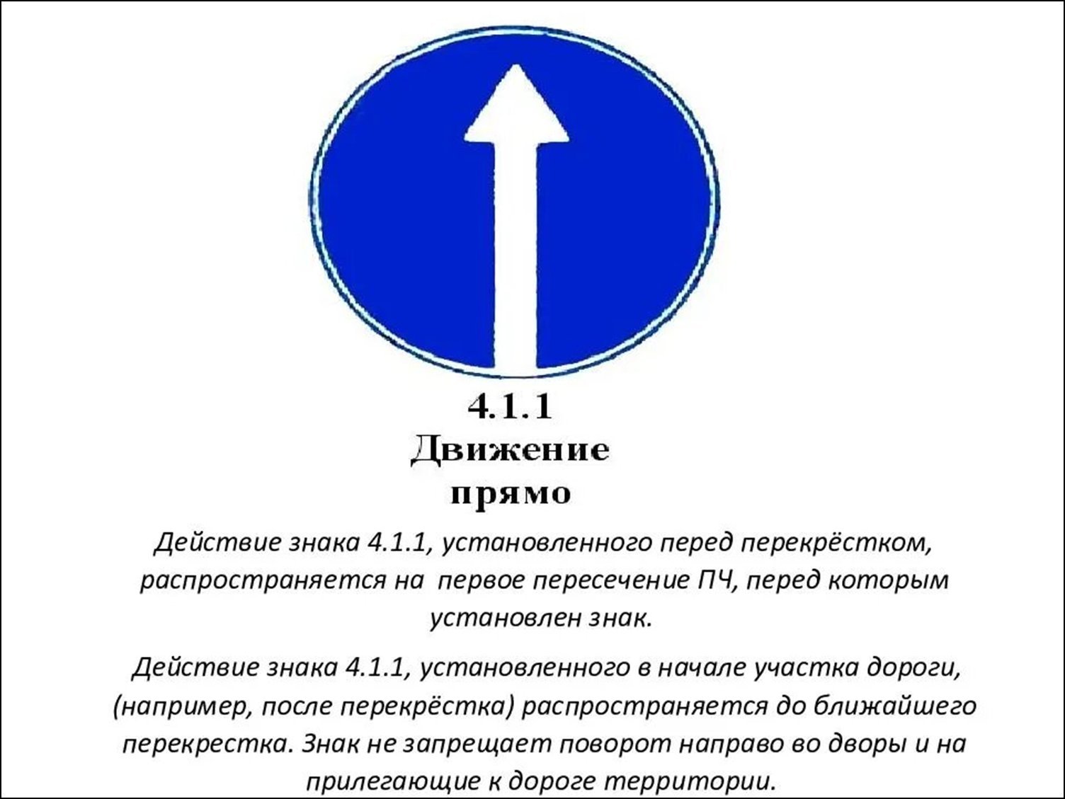 Можно ли при знаке. Знак 4.1.1 движение прямо зона действия. Предписывающий знак 4.1.1. Знаки дорожного движения 4.1.1 с пояснениями. Знак одностороннее движение ПДД зона действия.