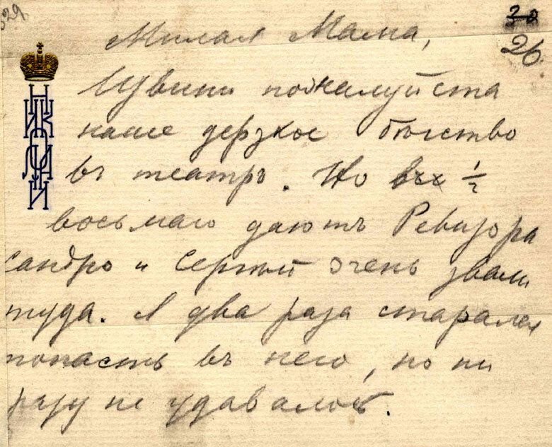 Записки анны. Почерк императора Николая 2. Почерк Николая второго. Почерк Александры Федоровны. Почерк императора Николая первого.