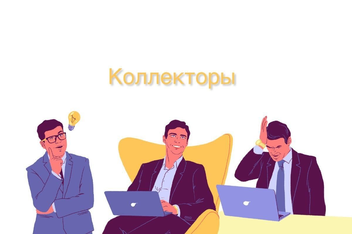 Коллекторы. Коллектор работа. Правила работы коллекторов. Работа коллектором. Работа коллектором.
