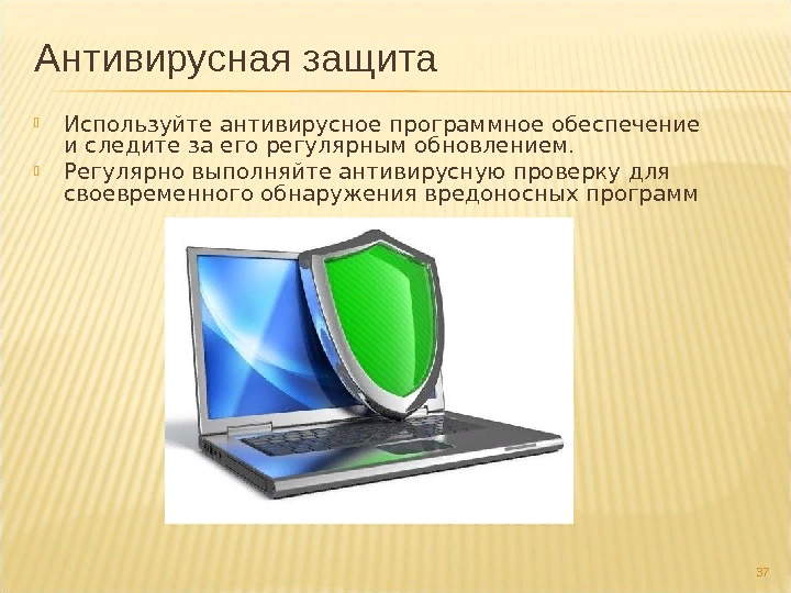 Презентация на тему антивирусная защита