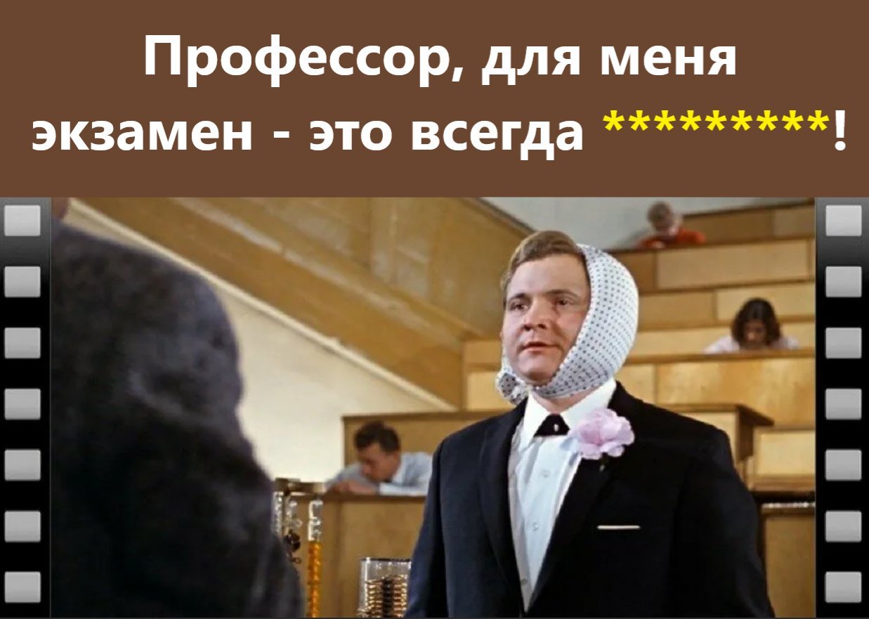 Экзамен всегда праздник