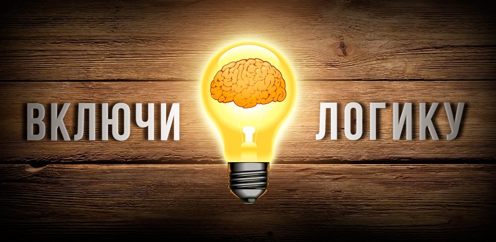 Включи. Включи логику!. Включай логику. Включаем логику. Включайте логику.