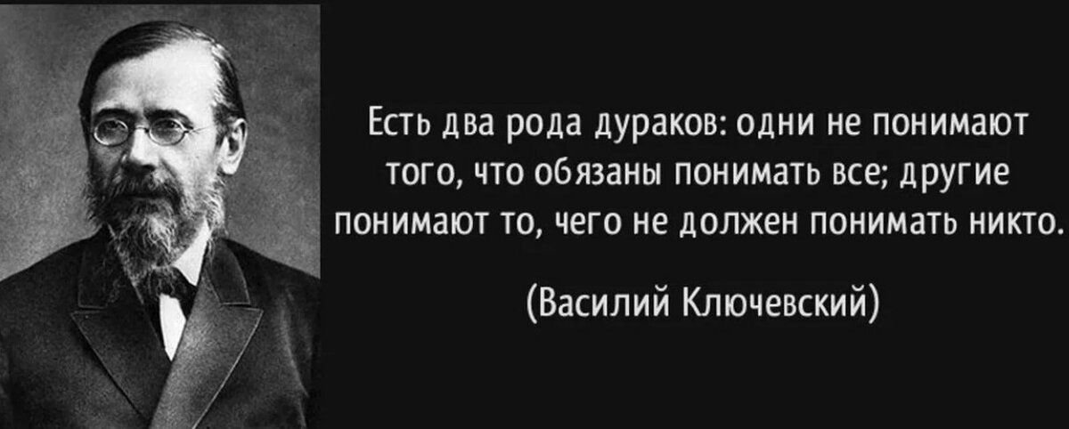 Мог чем это ему может. История ничему не учит а только наказывает за незнание уроков. Ключевский цитаты. Василий Ключевский цитаты. Науку часто смешивают со знанием.