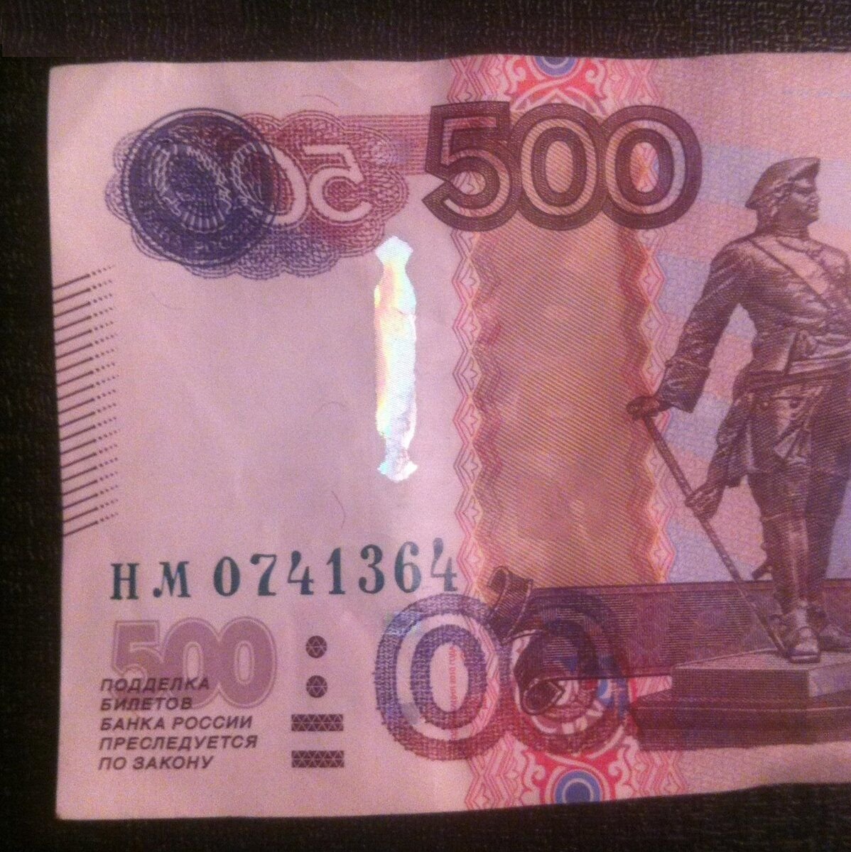 500 Рублей брак