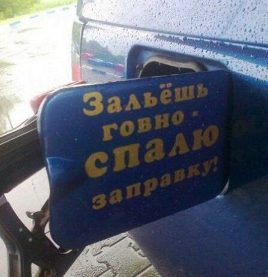 Бензин смешные картинки