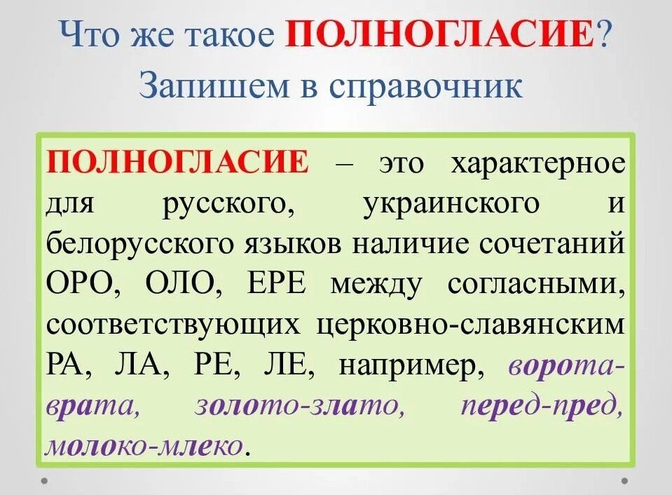 Полногласие. Полногласные и неполногласные сочетания. Полногланые и неолнгласные сочитания. Неполногласные сочетания и полногласные сочетания. Полногласие и неполногласие.