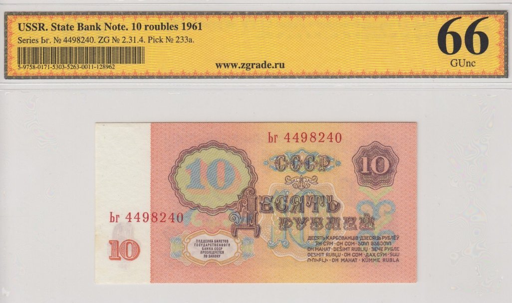Купюра 10 рублей 1961