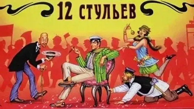 Реклама 12 стульев. 12 Стульев Гайдай Постер.