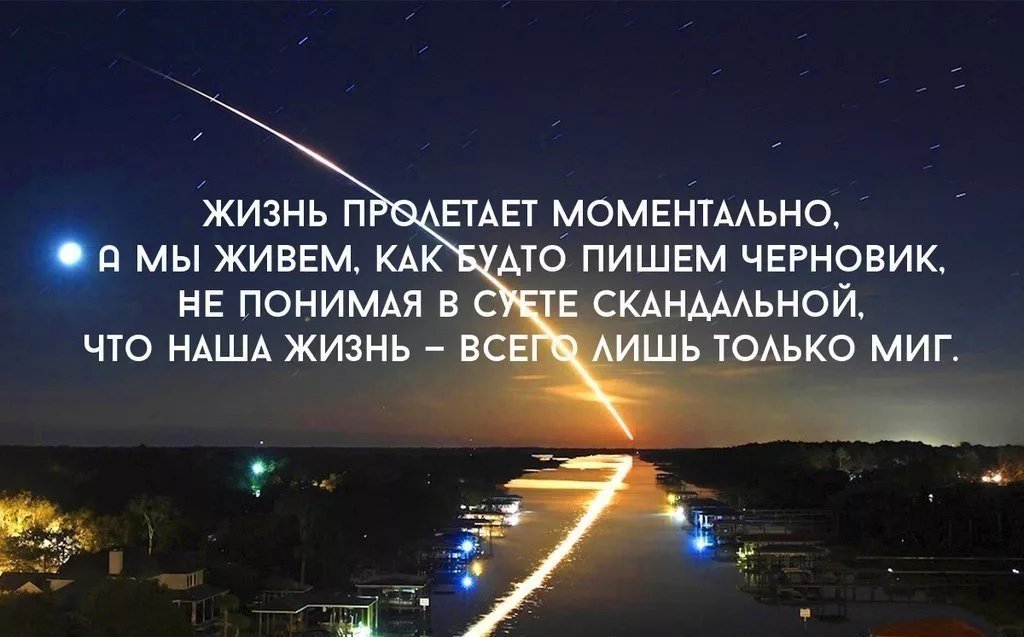 Жил есть будет жить. Жизнь лишь миг. Наша жизнь цитаты. Жизнь это миг. Жизнь только миг.