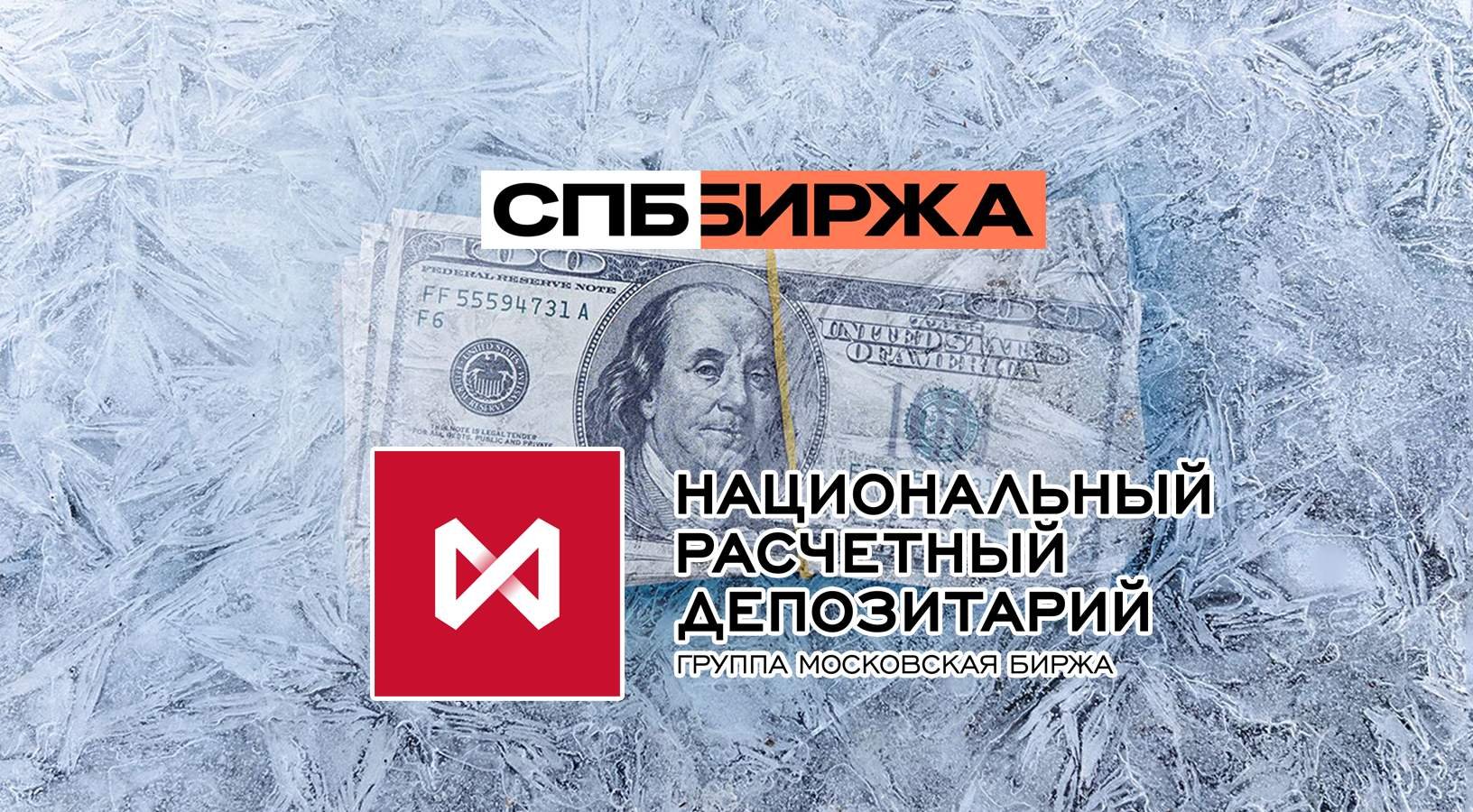 Когда разблокируют иностранные акции на бирже. СПБ биржа разморозила часть иностранных ценных бумаг.