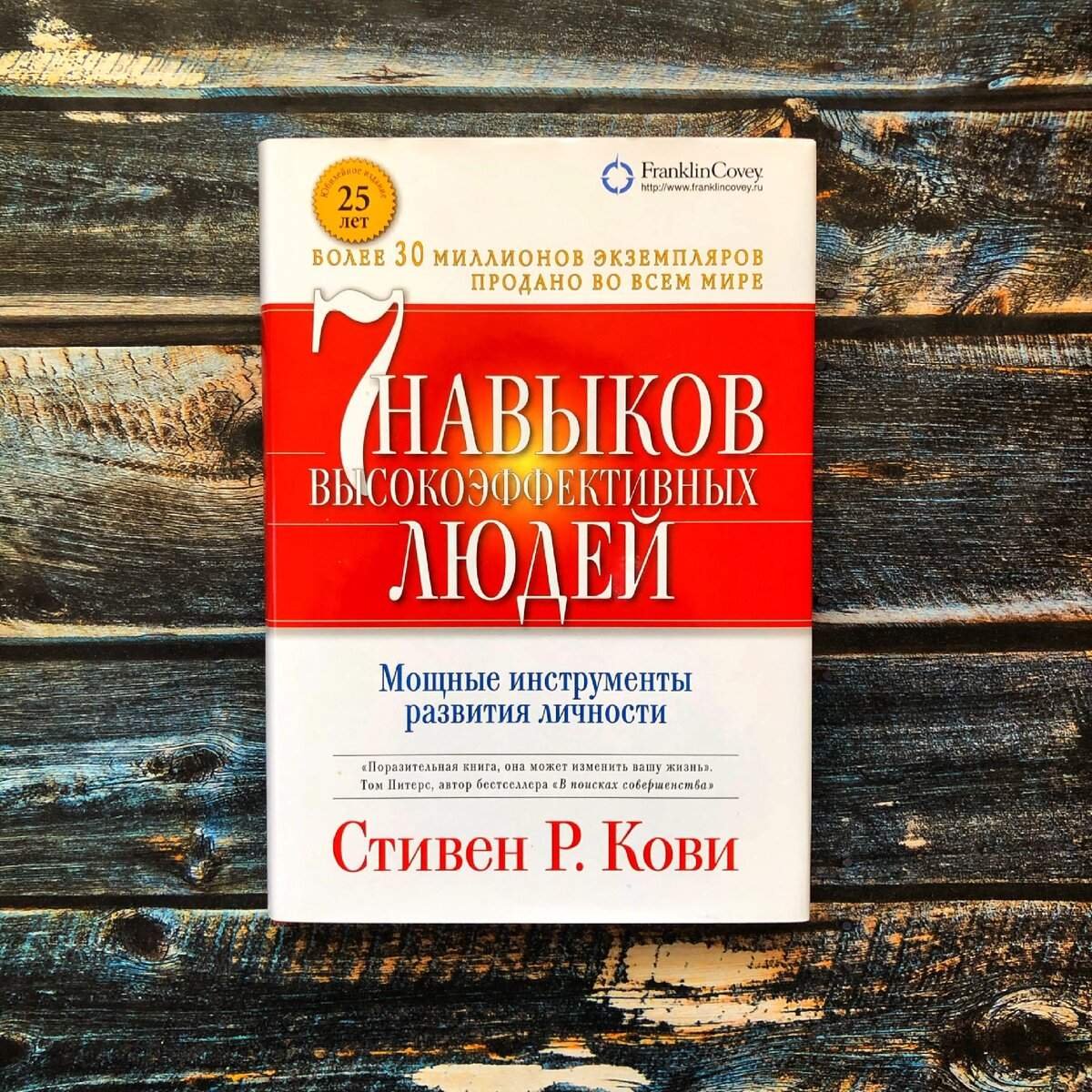 7 Навыков высокоэффективных людей книга