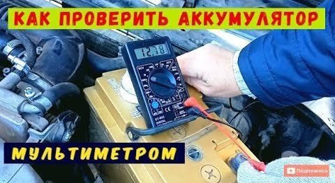 Чем проверить напряжение аккумулятора