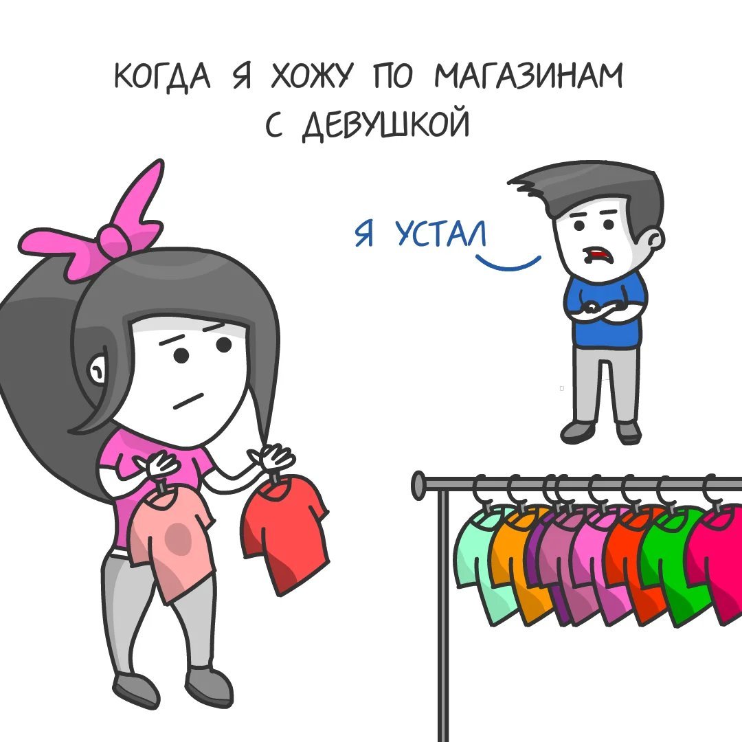 Комикс о том, как моя девушка ходит со мной по магазинам и как я с ней