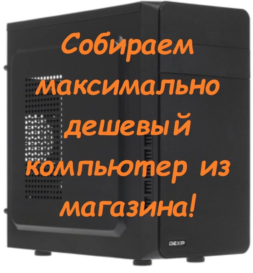 Самый дешевый компьютер windows