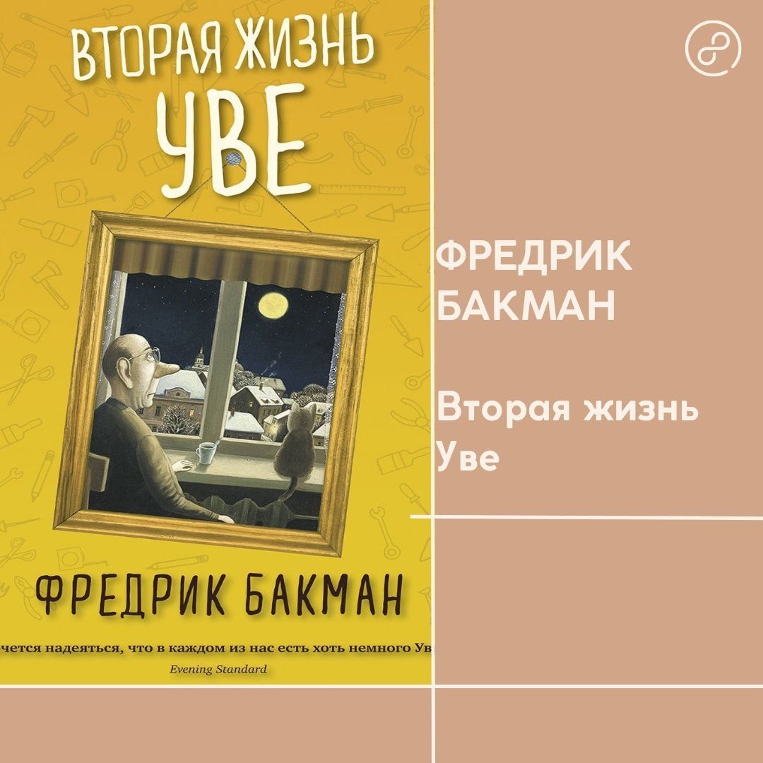 Фредрик Бакман "Вторая жизнь Уве" | Отзывы о прочитанных книгах | Пульс ...